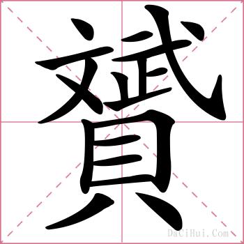 贇的解释