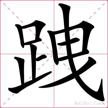 跩的解释