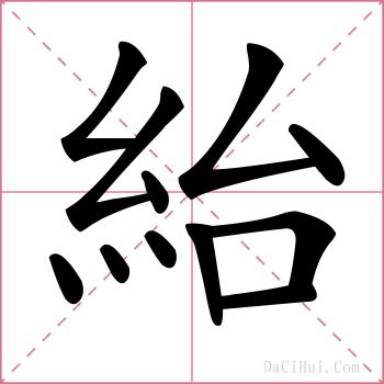 紿的解释