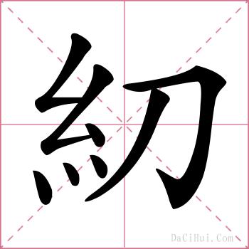 糿的解释