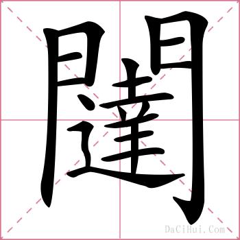 闥的解释