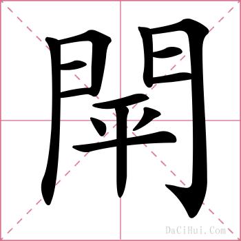 閛的解释