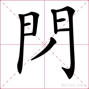 閁的解释