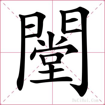 闛的解释