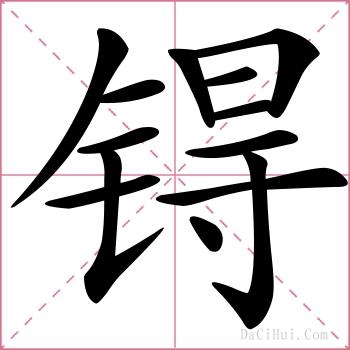 锝的解释