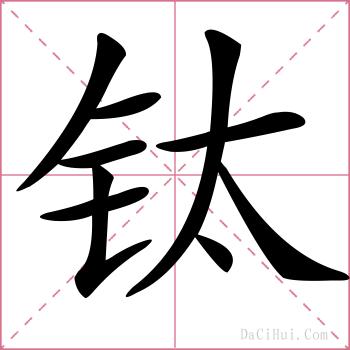 钛的解释