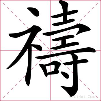 禱的解释