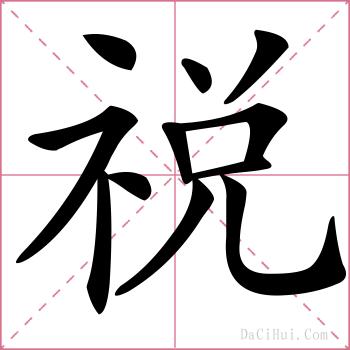 祱的解释