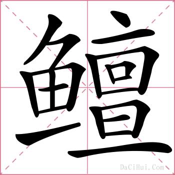 鳣的解释