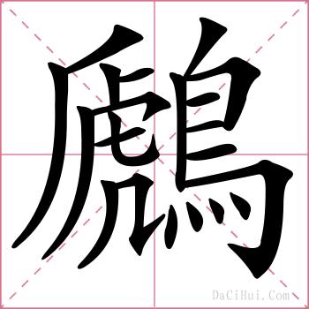 鷉的解释