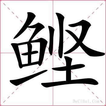 鲣的解释