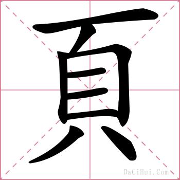 頁的解释