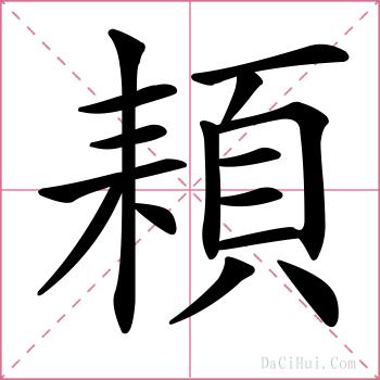 頛的解释