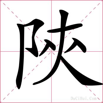 陝的解释