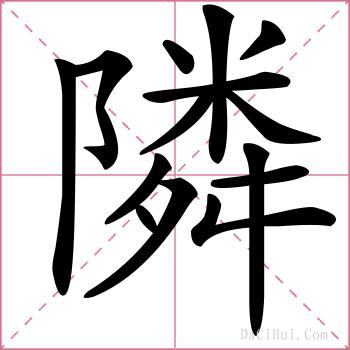 隣的解释