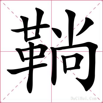 鞝的解释