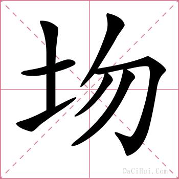 圽的解释