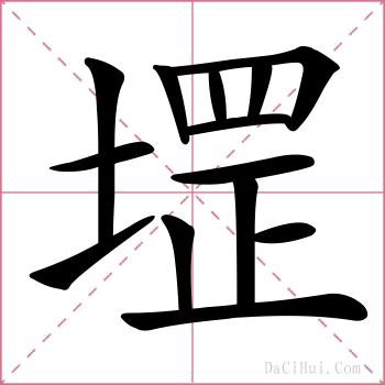 堽的解释
