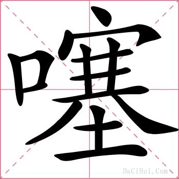 噻的解释