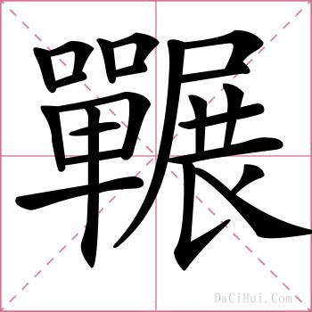 囅的解释