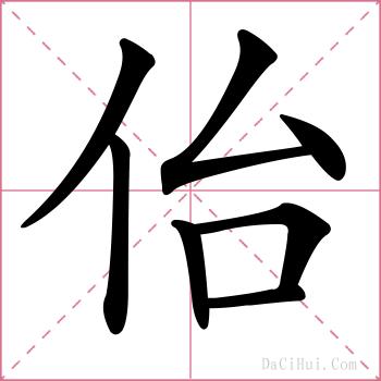 佁的解释