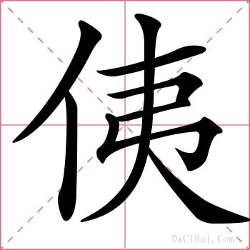 侇的解释