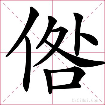 倃的解释