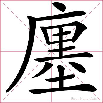 廛的解释
