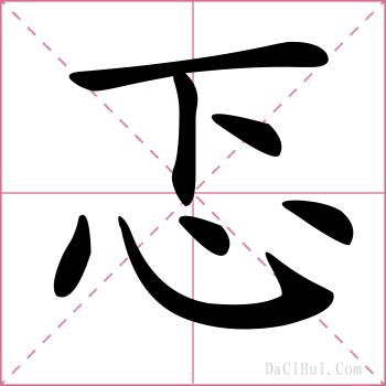 忑的解释