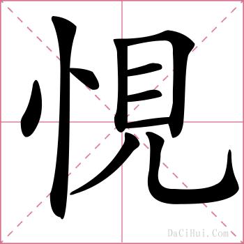悓的解释