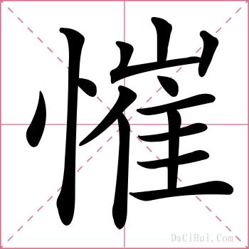 慛的解释