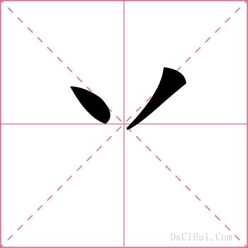 丷的解释