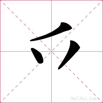 乊的解释