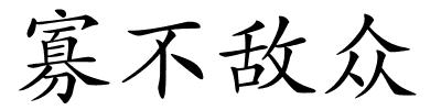 寡不敌众的解释