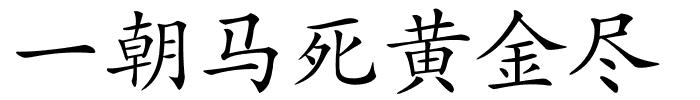 一朝马死黄金尽的解释