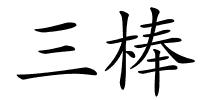 三棒的解释