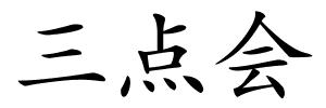 三点会的解释
