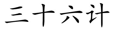 三十六计的解释