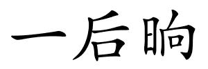 一后晌的解释