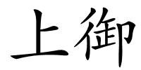 上御的解释