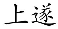 上遂的解释