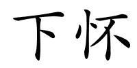 下怀的解释