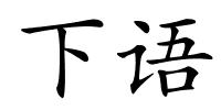 下语的解释