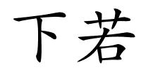 下若的解释