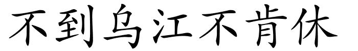 不到乌江不肯休的解释