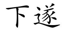 下遂的解释