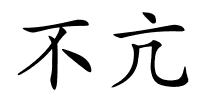 不亢的解释
