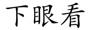 下眼看的解释