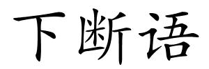 下断语的解释