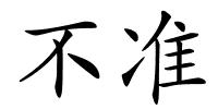 不准的解释